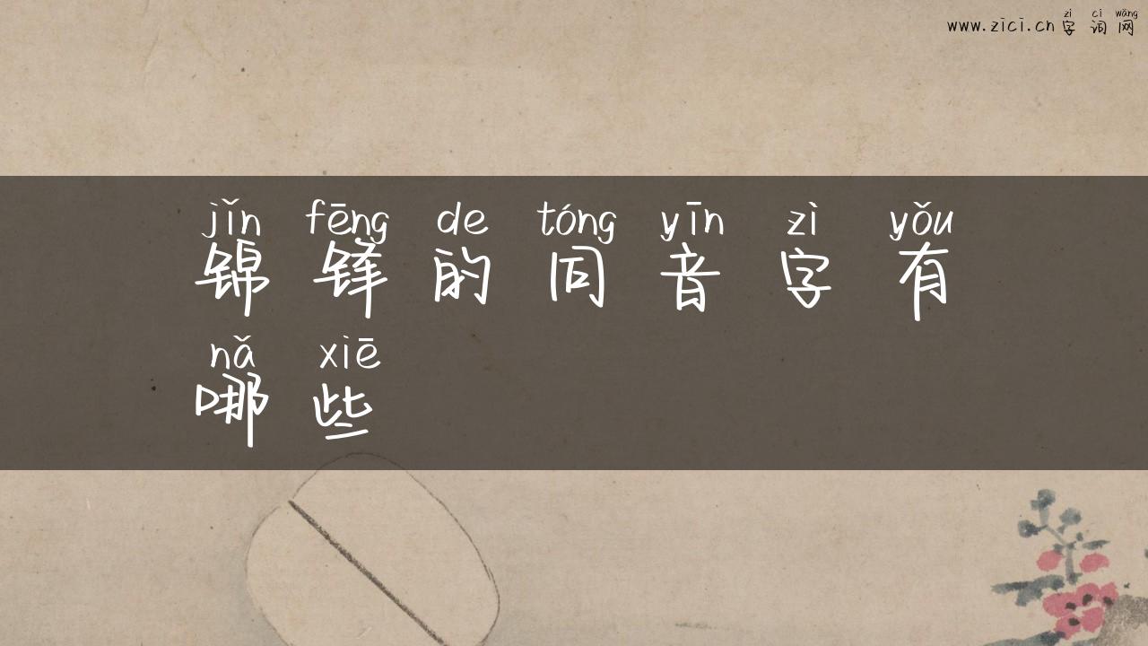 锦锋的同音字有哪些
