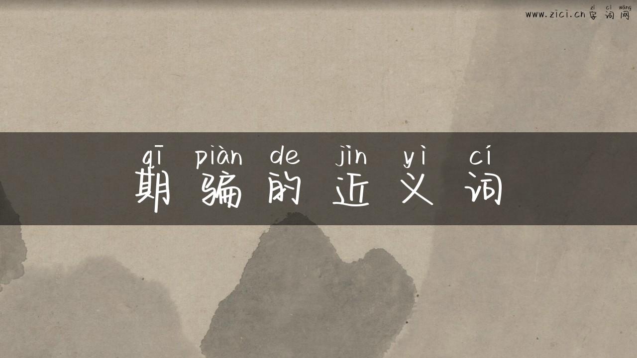 期骗的近义词