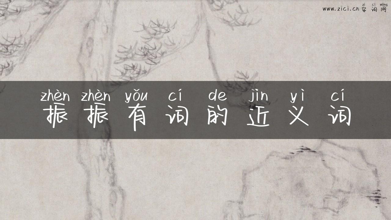 振振有词的近义词