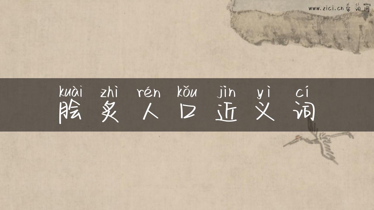 脍炙人口近义词