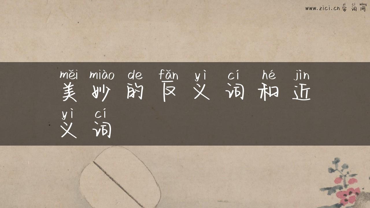 美妙的反义词和近义词