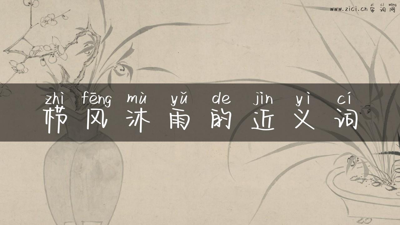 栉风沐雨的近义词