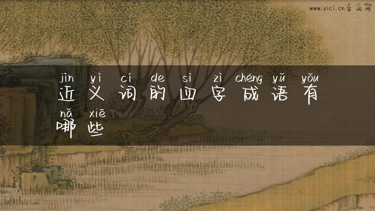 近义词的四字成语有哪些