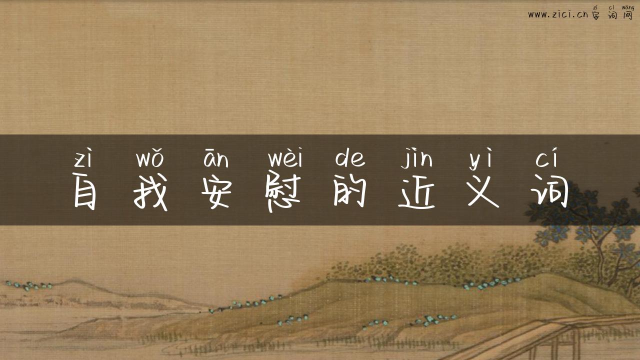 自我安慰的近义词