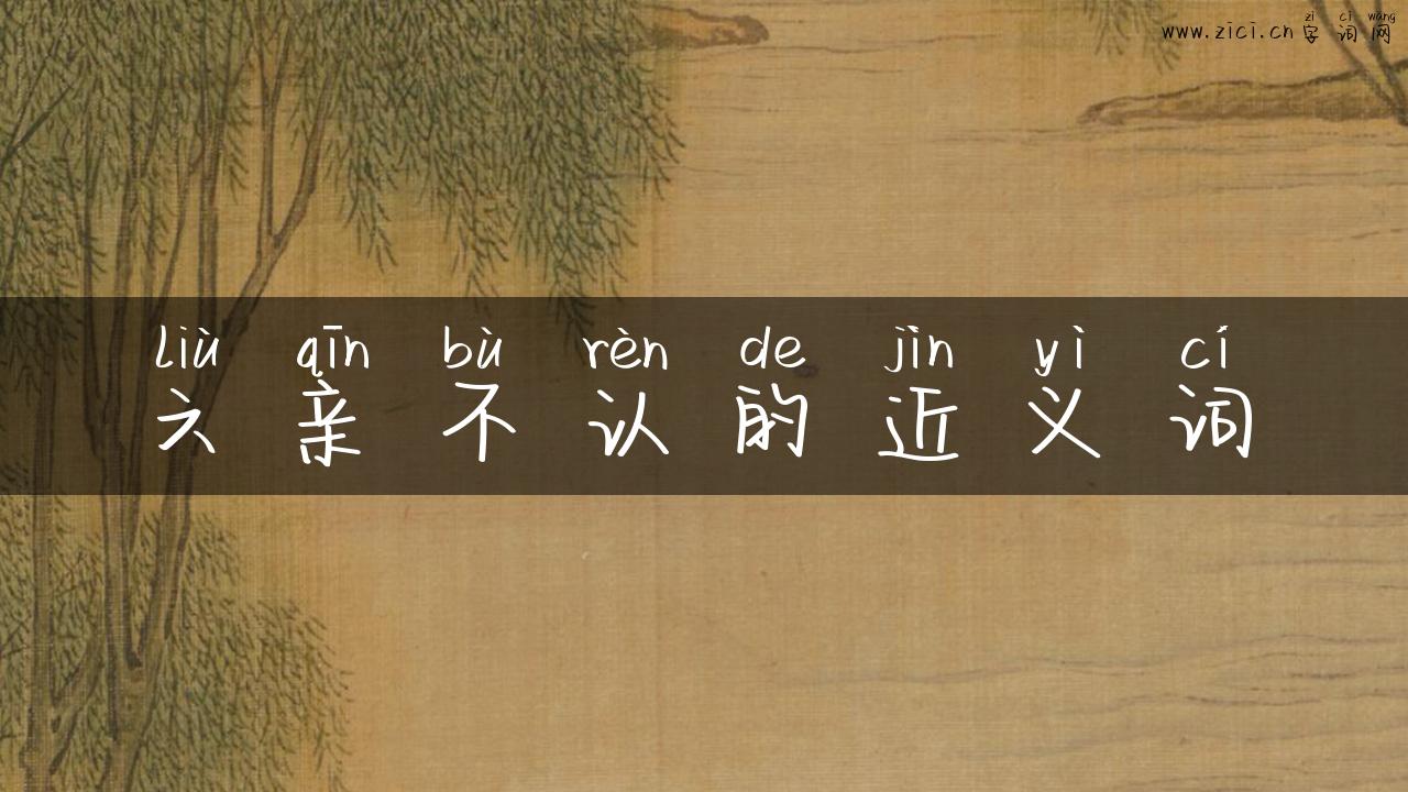 六亲不认的近义词