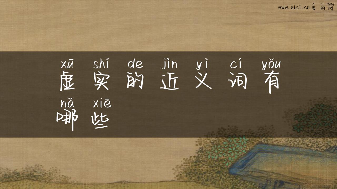 虚实的近义词有哪些