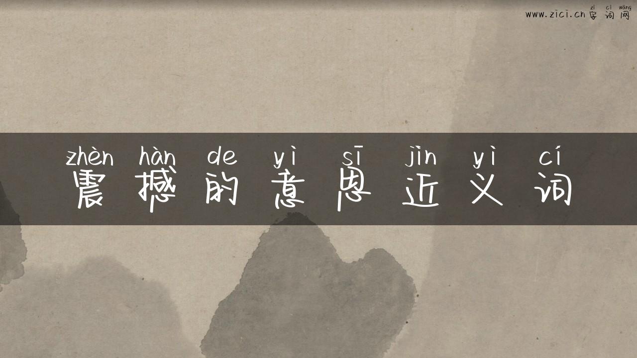 震撼的意思近义词