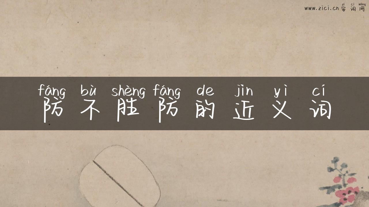 防不胜防的近义词
