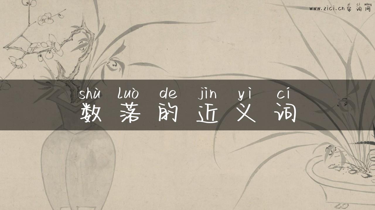 数落的近义词