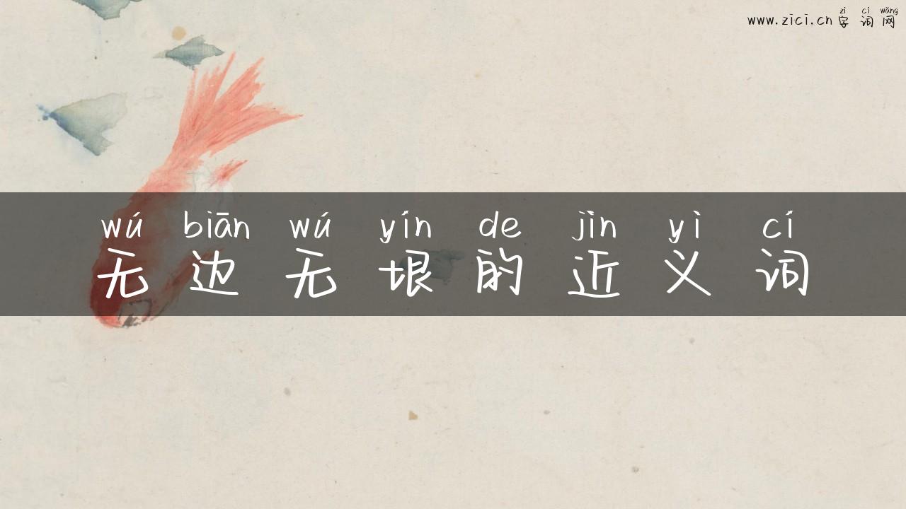 无边无垠的近义词