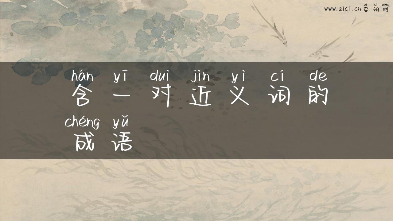 含一对近义词的成语