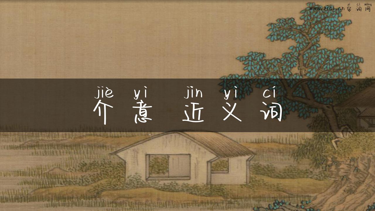 介意 近义词