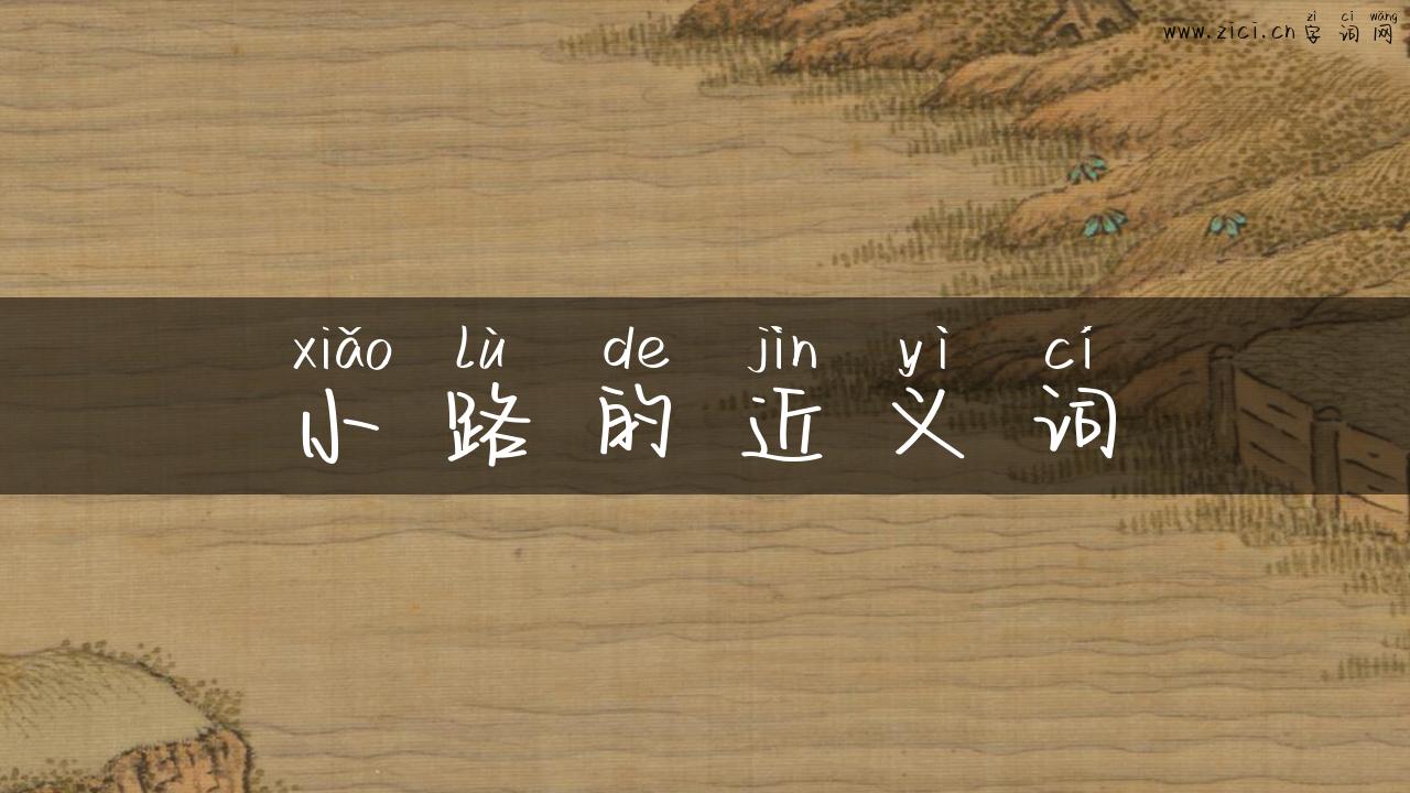 小路的近义词