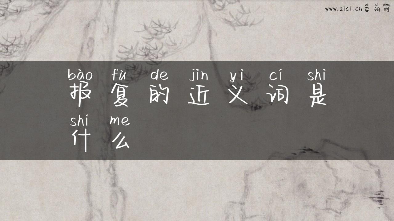 报复的近义词是什么