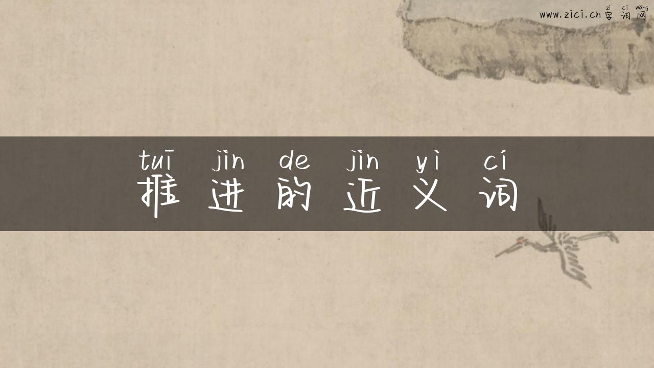 推进的近义词