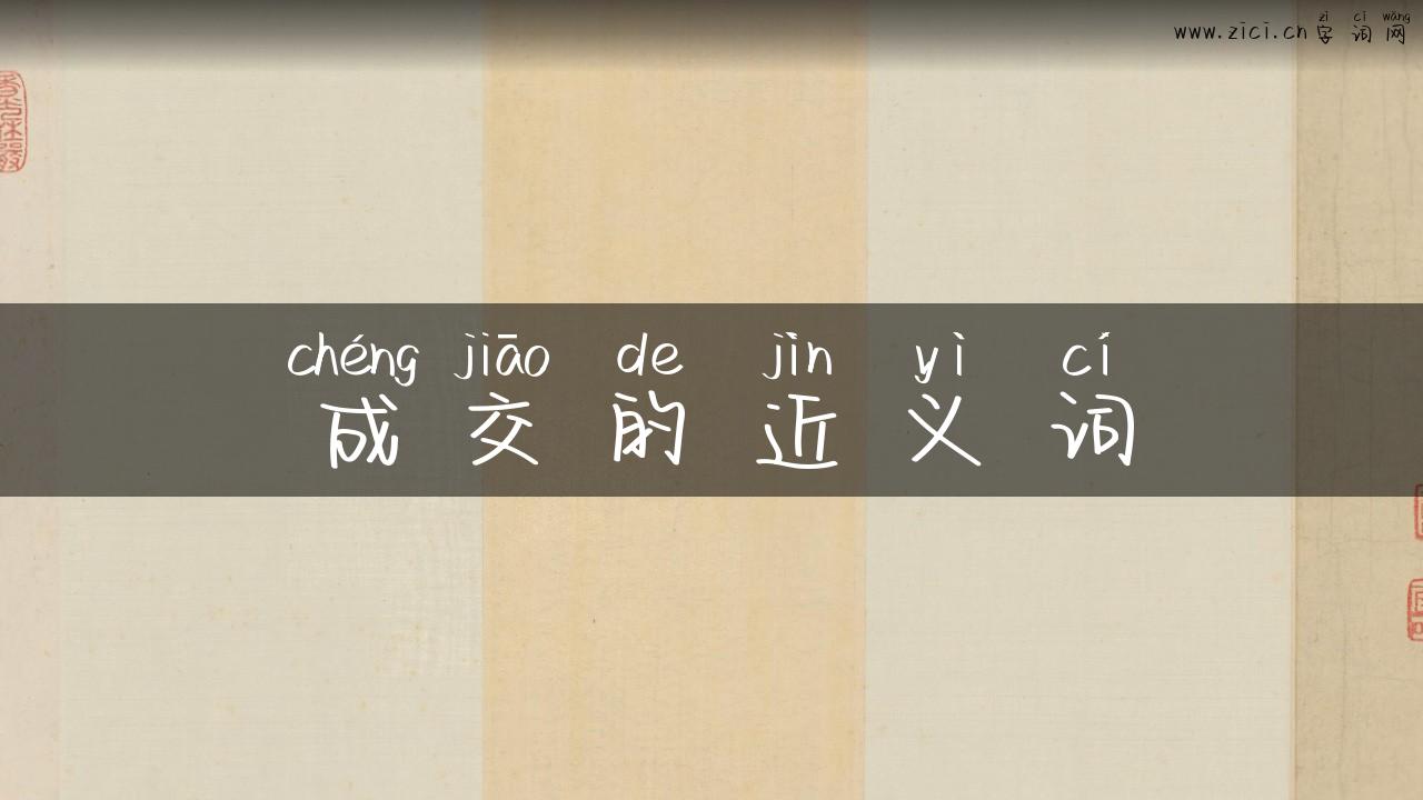 成交的近义词