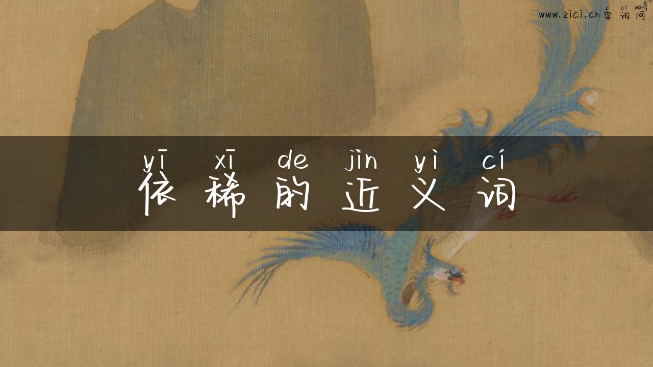 依稀的近义词