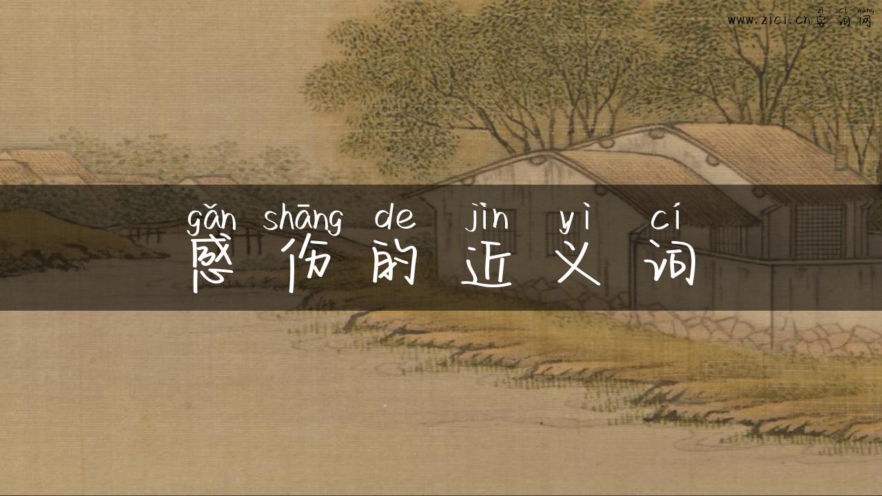感伤的近义词