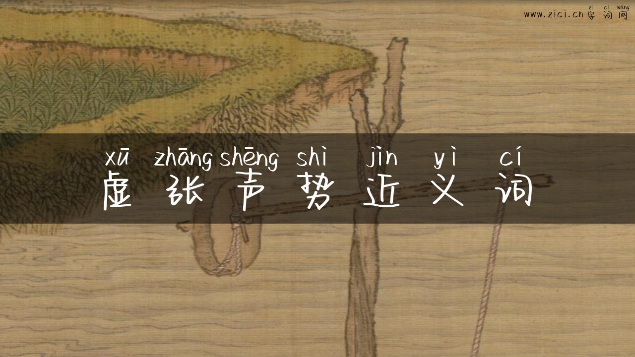 虚张声势近义词