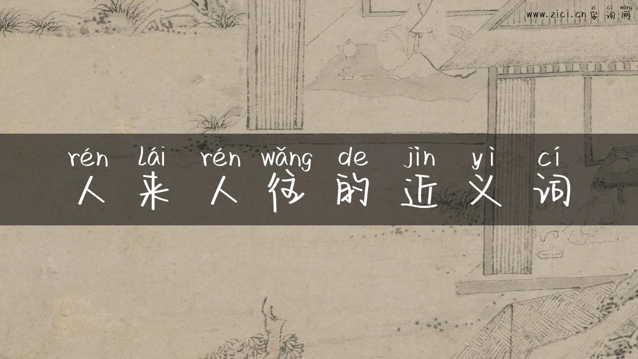 人来人往的近义词