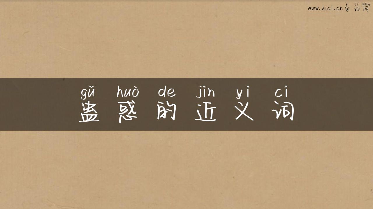蛊惑的近义词