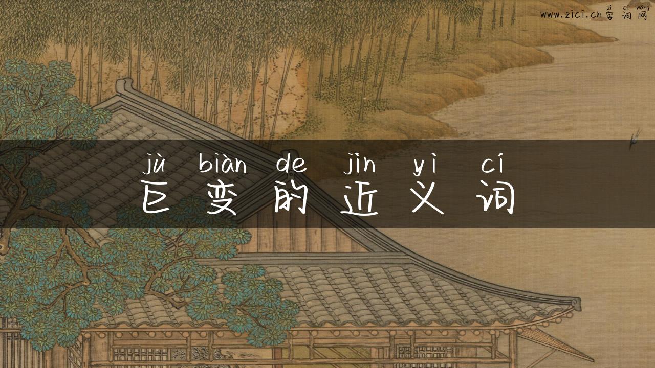 巨变的近义词