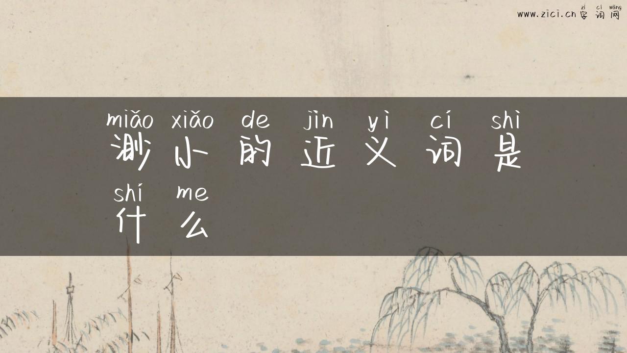 渺小的近义词是什么