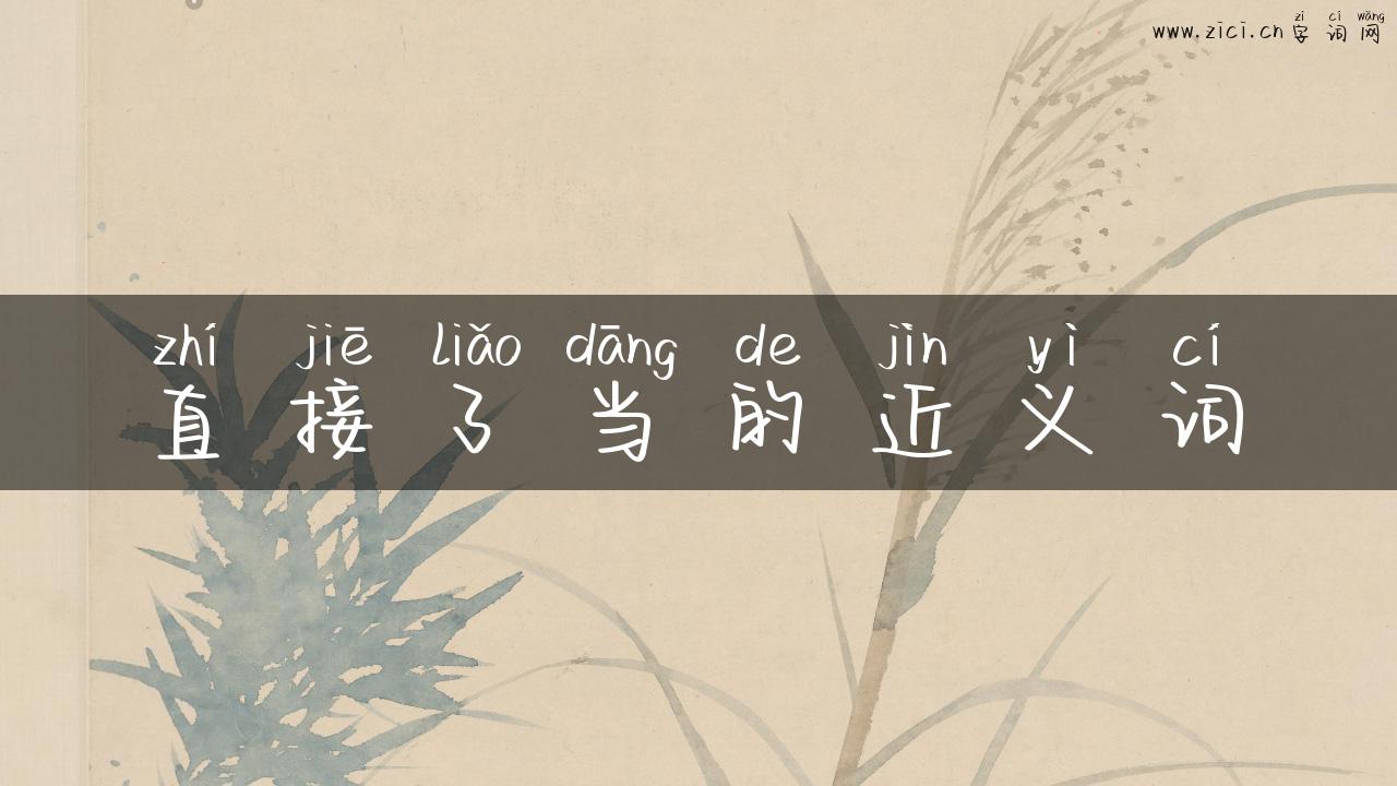 直接了当的近义词