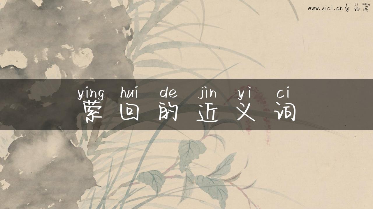 萦回的近义词
