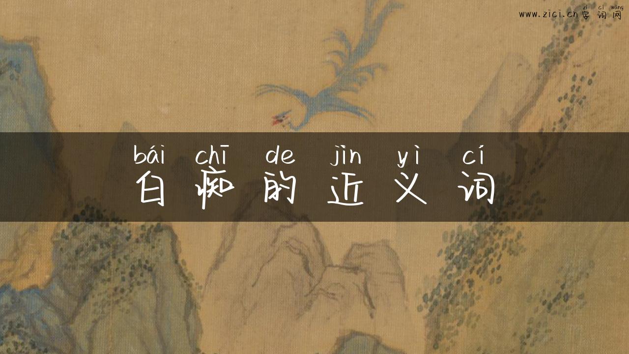 白痴的近义词