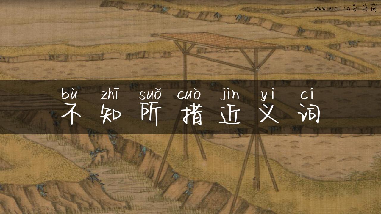 不知所措近义词