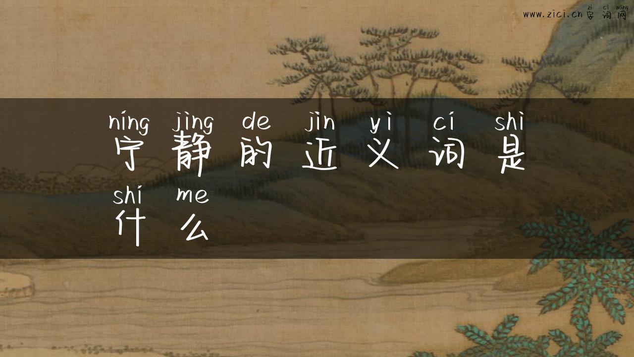 宁静的近义词是什么