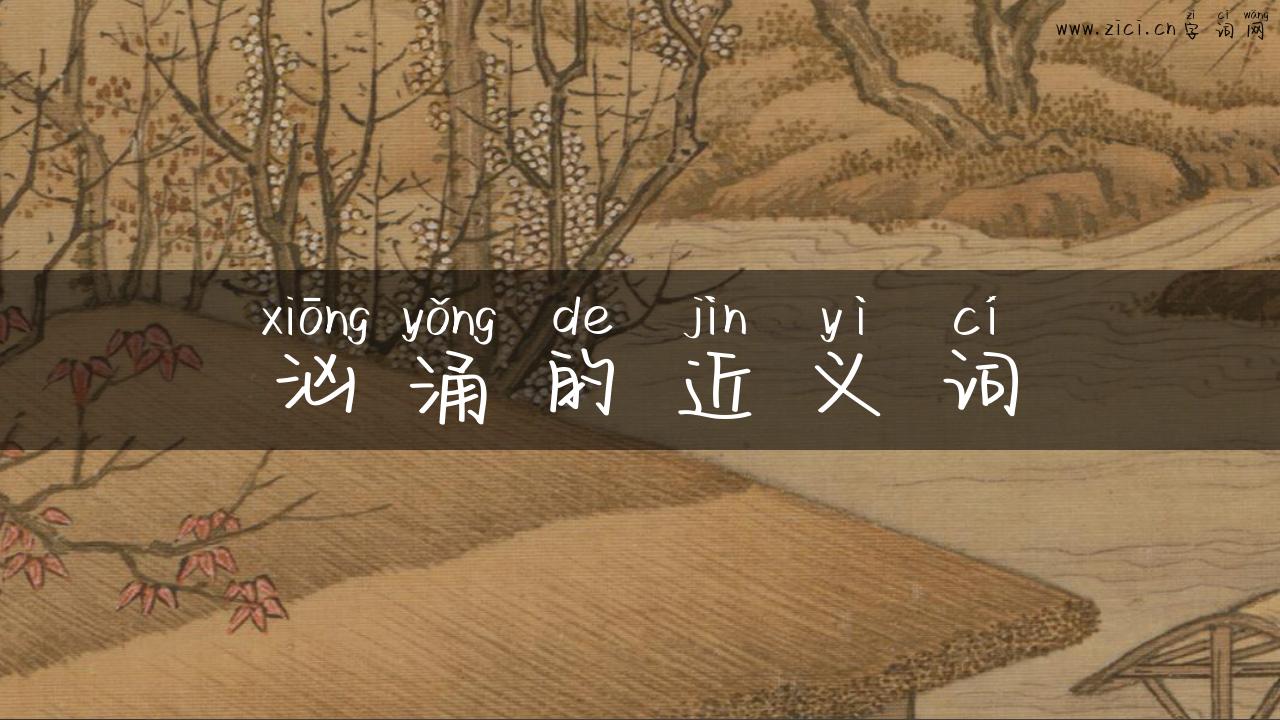 汹涌的近义词