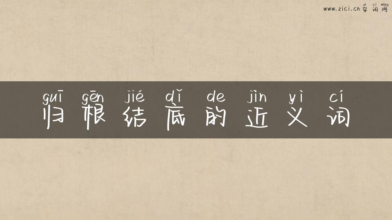 归根结底的近义词