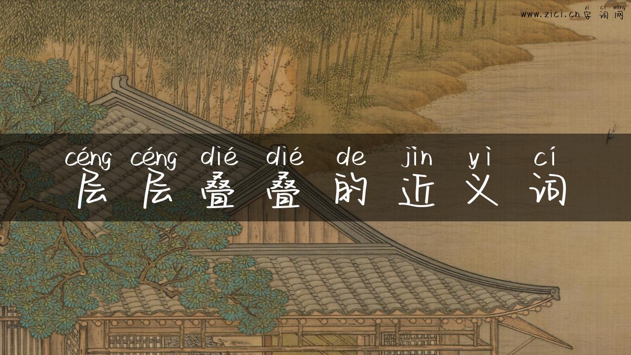 层层叠叠的近义词