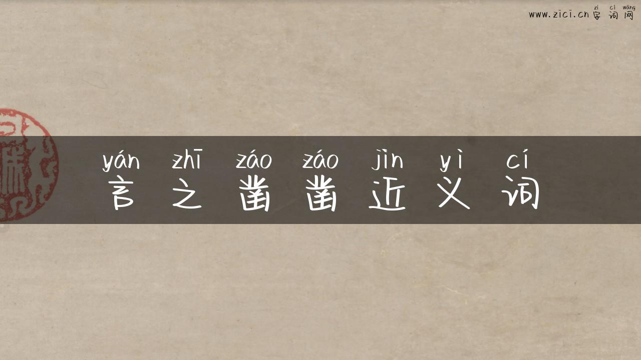 言之凿凿近义词