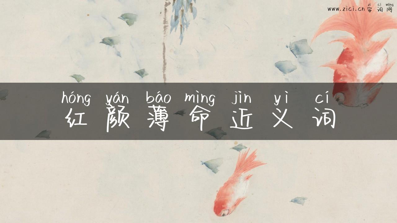 红颜薄命近义词