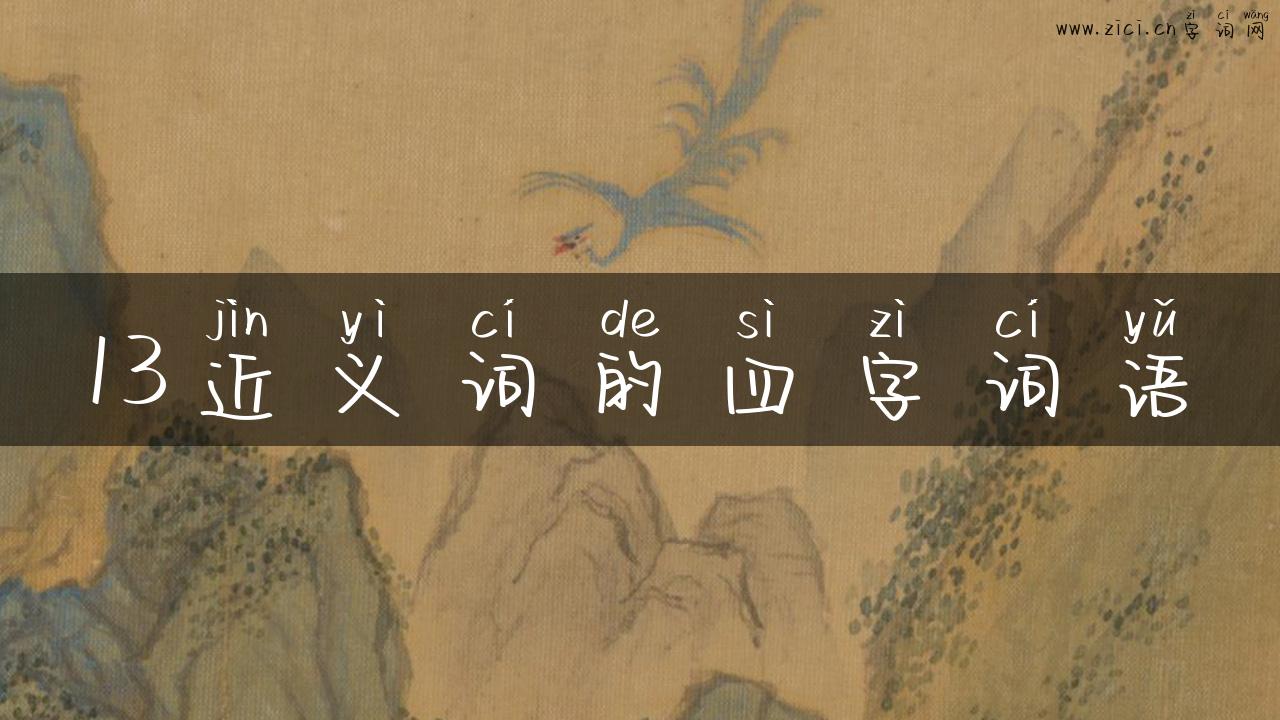 13近义词的四字词语