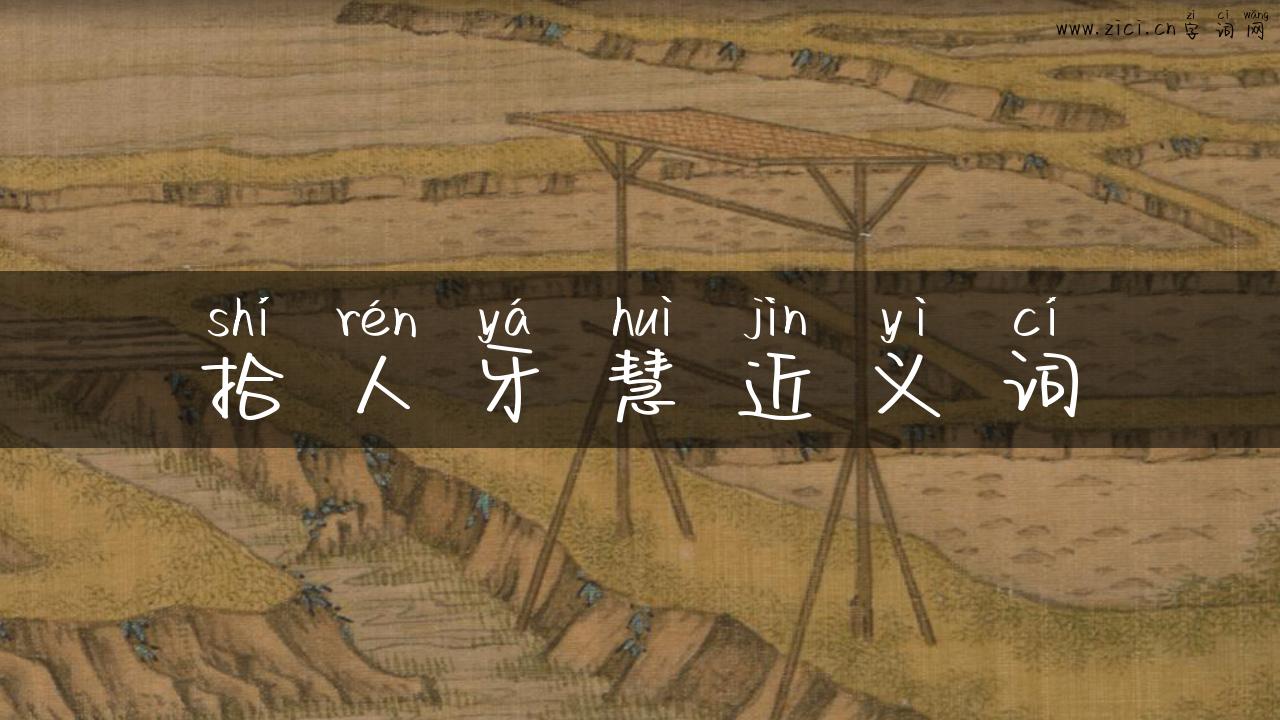 拾人牙慧近义词