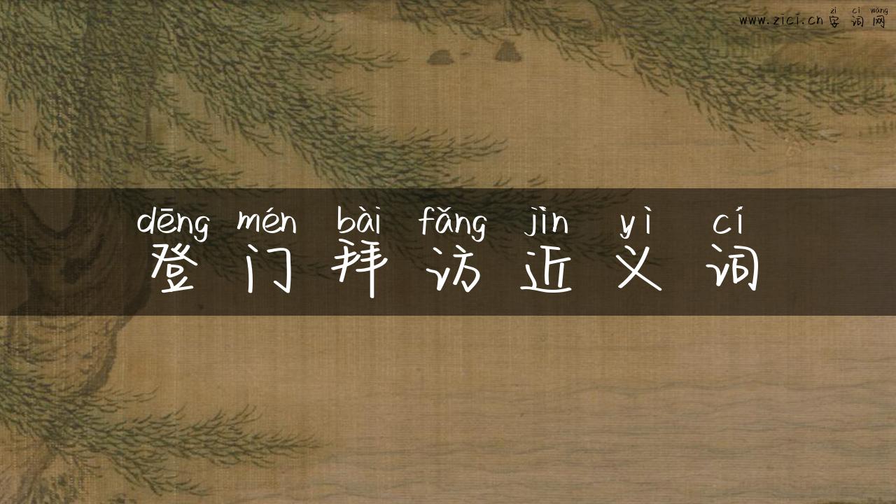 登门拜访近义词