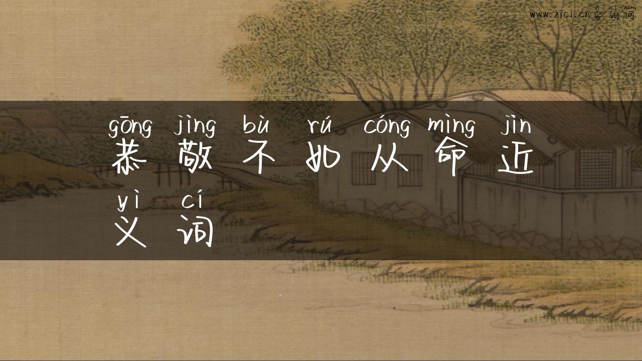 恭敬不如从命近义词