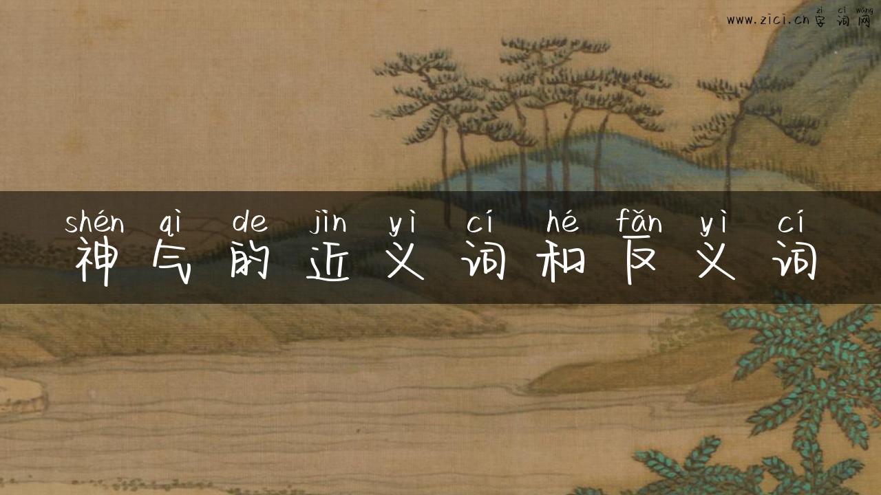 神气的近义词和反义词