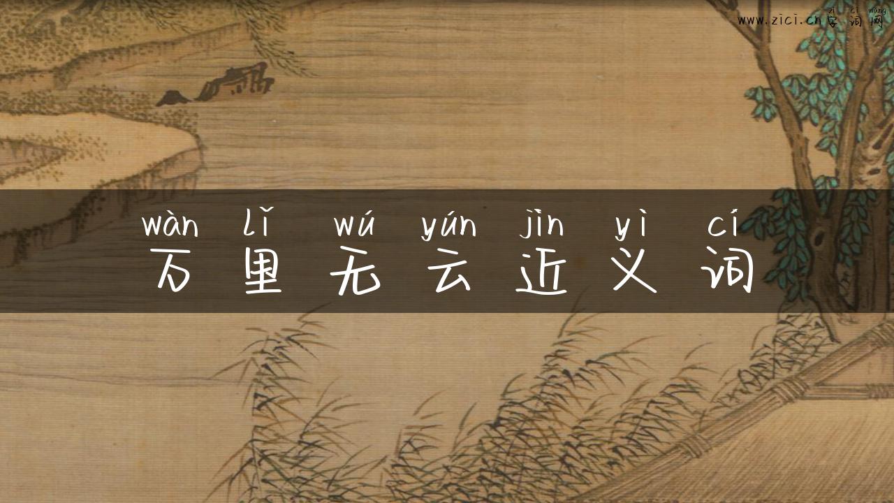 万里无云近义词