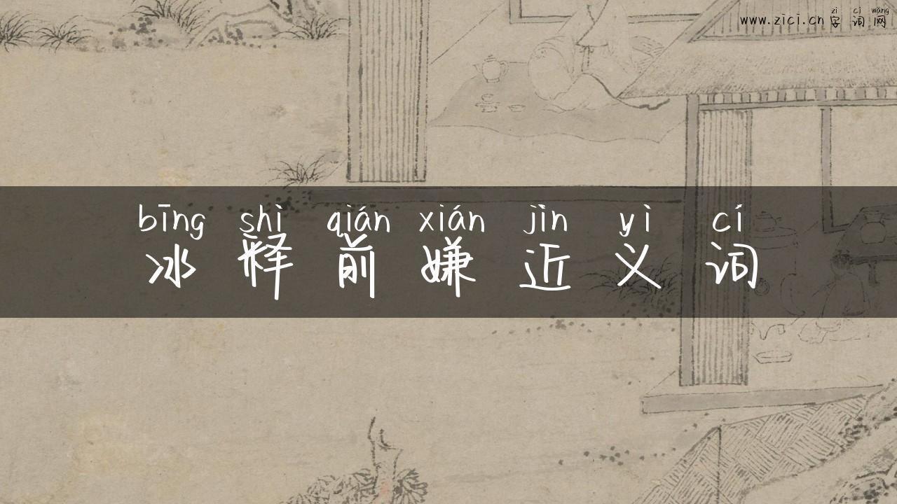 冰释前嫌近义词