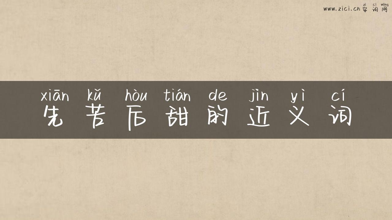 先苦后甜的近义词