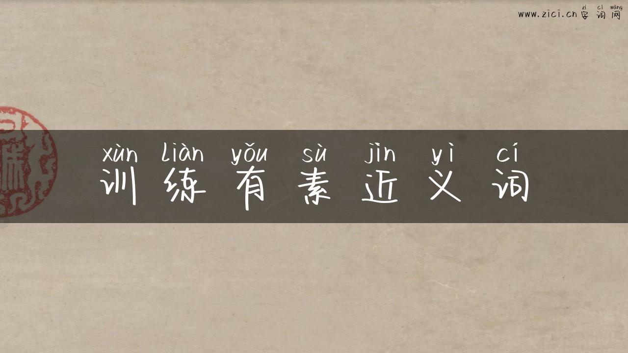 训练有素近义词
