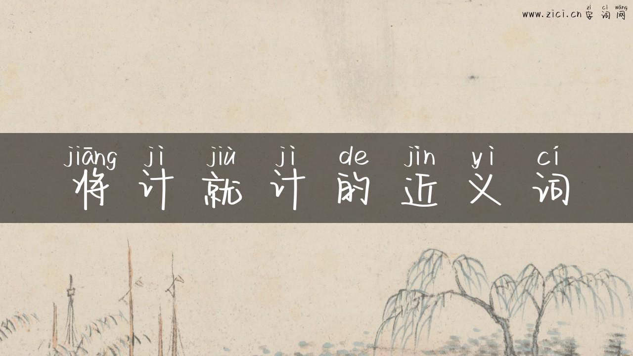 将计就计的近义词