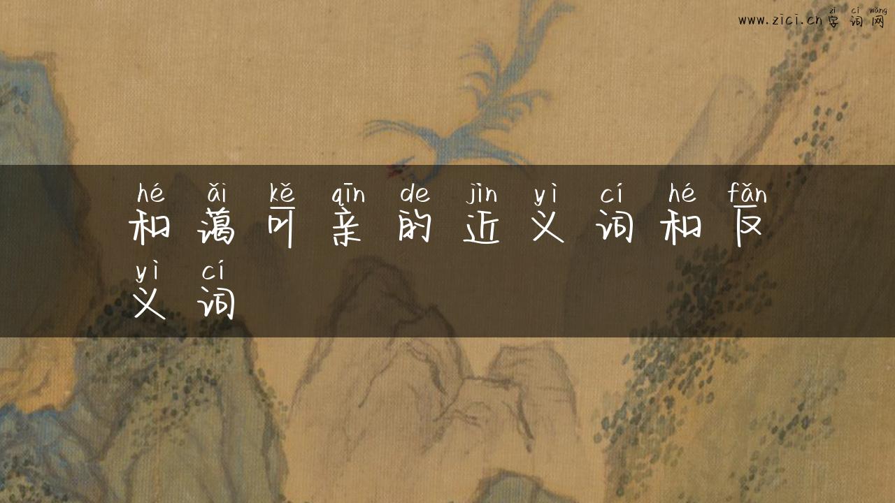 和蔼可亲的近义词和反义词