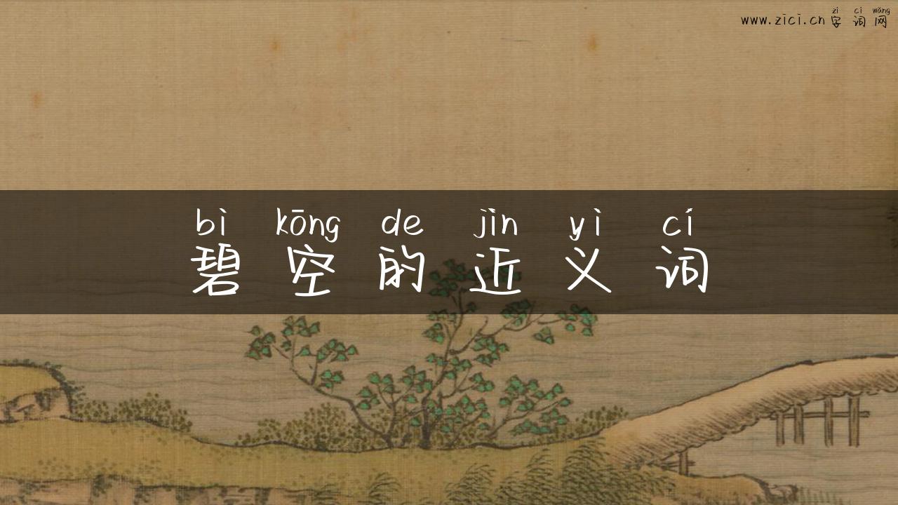 碧空的近义词