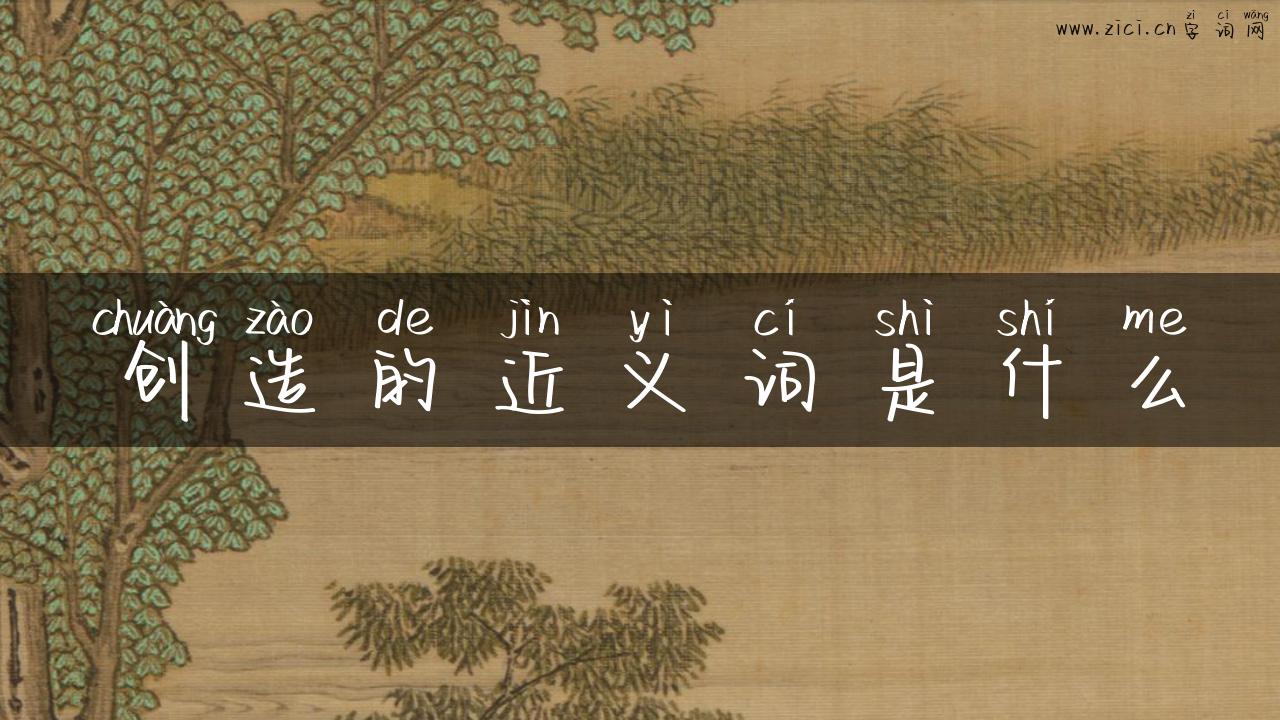 创造的近义词是什么